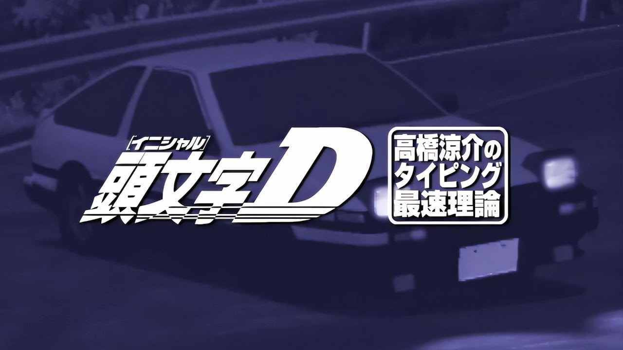 The Wide World of Japanese Drift Racing: Initial D - Geeks Under Grace