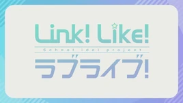 Link! Like! Love Live!