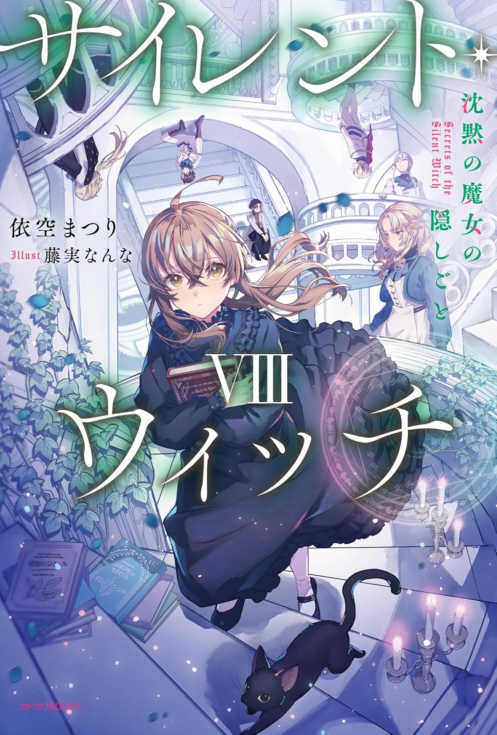 詩音様専用】サイレント・ウィッチ 1〜8巻セット