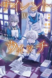 Silent Witch Vol.4 (JP)