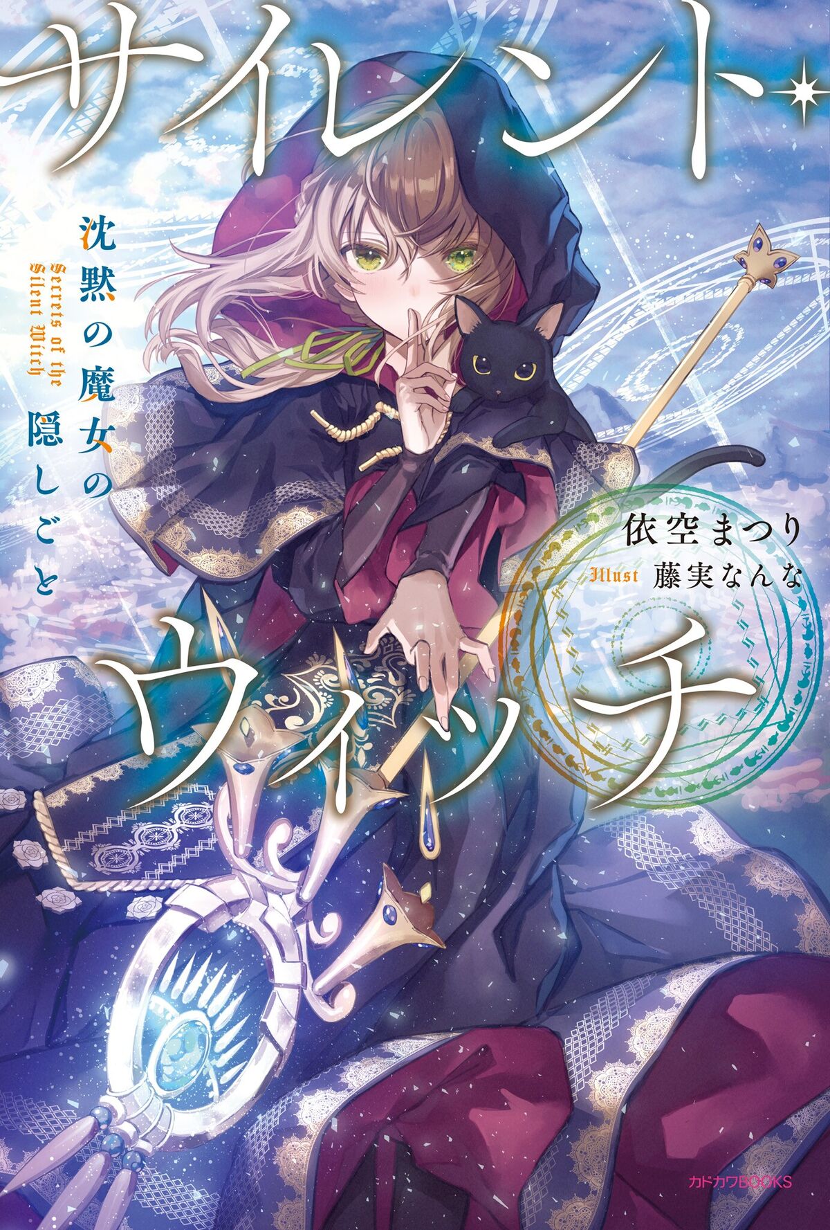 サイレント・ウィッチ VII 特装版【掌編小説集付き】 沈黙の魔女