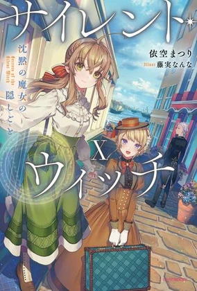 初版　サイレント・ウィッチ 2巻　SECRETS OF THE SILENT サイレント・ウィッチ II 沈黙の魔女の隠しごと [Silent Witch 2