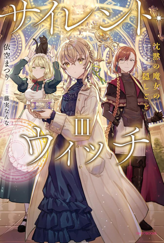 Light Novel Volume 3 | Silent Witch Wiki | Fandom