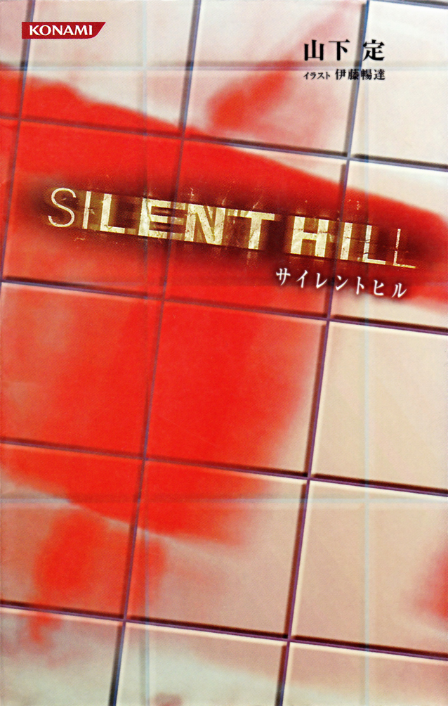SILENT HILL 恐怖街 山下定 著 SILENT HILL 恐怖街 山下定 著