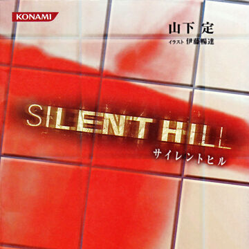 Silent Hill Novel Silent Hill Wiki Fandom