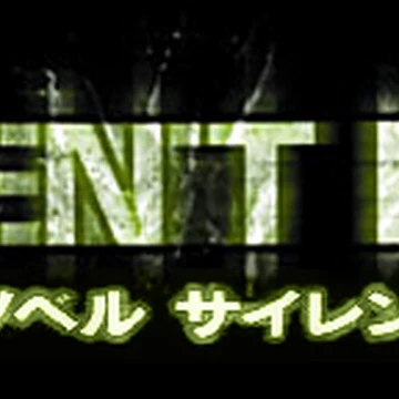 Play Novel Silent Hill Silent Hill Wiki Fandom