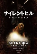 Silent Hill Revelation: Новелла по фильму