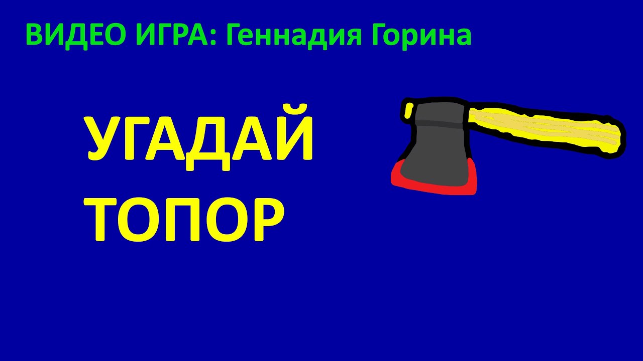 Заглавная Тема - ВИДЕО ИГРА: Геннадия Горина УГАДАЙ ТОПОР | СильваОружейник  Вики | Fandom