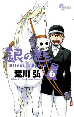 銀の匙 Silver Spoon 1~13