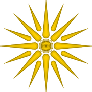 Vergina Sun - Golden Larnax