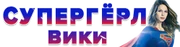Супергёрл Вики