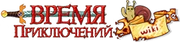 Настало время Приключений