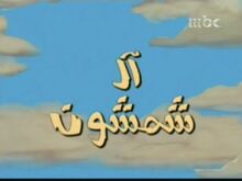 Alshamshoon.jpg