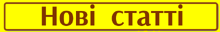 НовіСтатті000