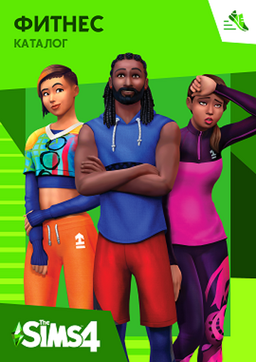 The Sims 4: Фитнес (Fitness Stuff) - одиннадцатый каталог, Страница 2