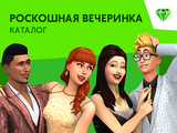 The Sims 4: Роскошная вечеринка