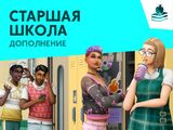 The Sims 4: Старшая школа