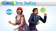 The Sims 4 Знакомьтесь с Эмбер - Невероятные истории официальный трейлер