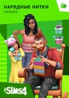 Нажми сюда, чтобы увидеть галерею The Sims 4: Нарядные нитки.