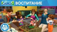 Официальный трейлер игрового процесса «The Sims 4 Родители»
