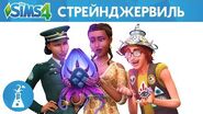 The Sims 4 Стрейнджервиль - Официальный трейлер-анонс