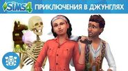 Официальный трейлер «The Sims 4 Приключения в джунглях»
