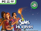 The Sims Истории робинзонов