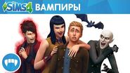 Официальный трейлер «The Sims 4 Вампиры»