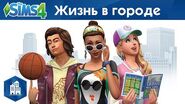 Официальный трейлер «The Sims 4 Жизнь в городе»