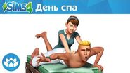 The Sims™ 4 День спа официальный трейлер