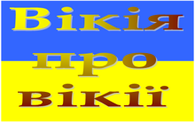 Вікі про вікі українською