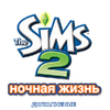 The Sims 2 Nightlife Logo.png