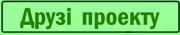 ДрузіПроекту