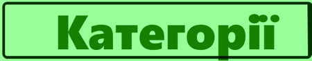 Категорії001