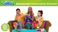 Официальный трейлер для The Sims 4 Домашний кинотеатр – Каталог