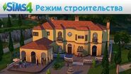 The Sims 4 - Режим строительства - Видео игрового процесса