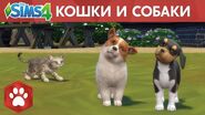 Официальный трейлер «The Sims 4 Кошки и собаки»