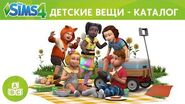 The Sims 4 Детские вещи - Каталог официальный анонс