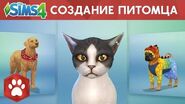 Официальный трейлер игрового процесса создания питомца в The Sims 4 «Кошки и собаки»