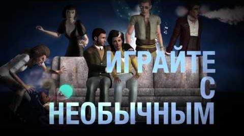 The Sims 3 Сверхъестественное - Уже в продаже!