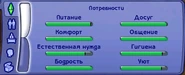 Потребности в The Sims 2