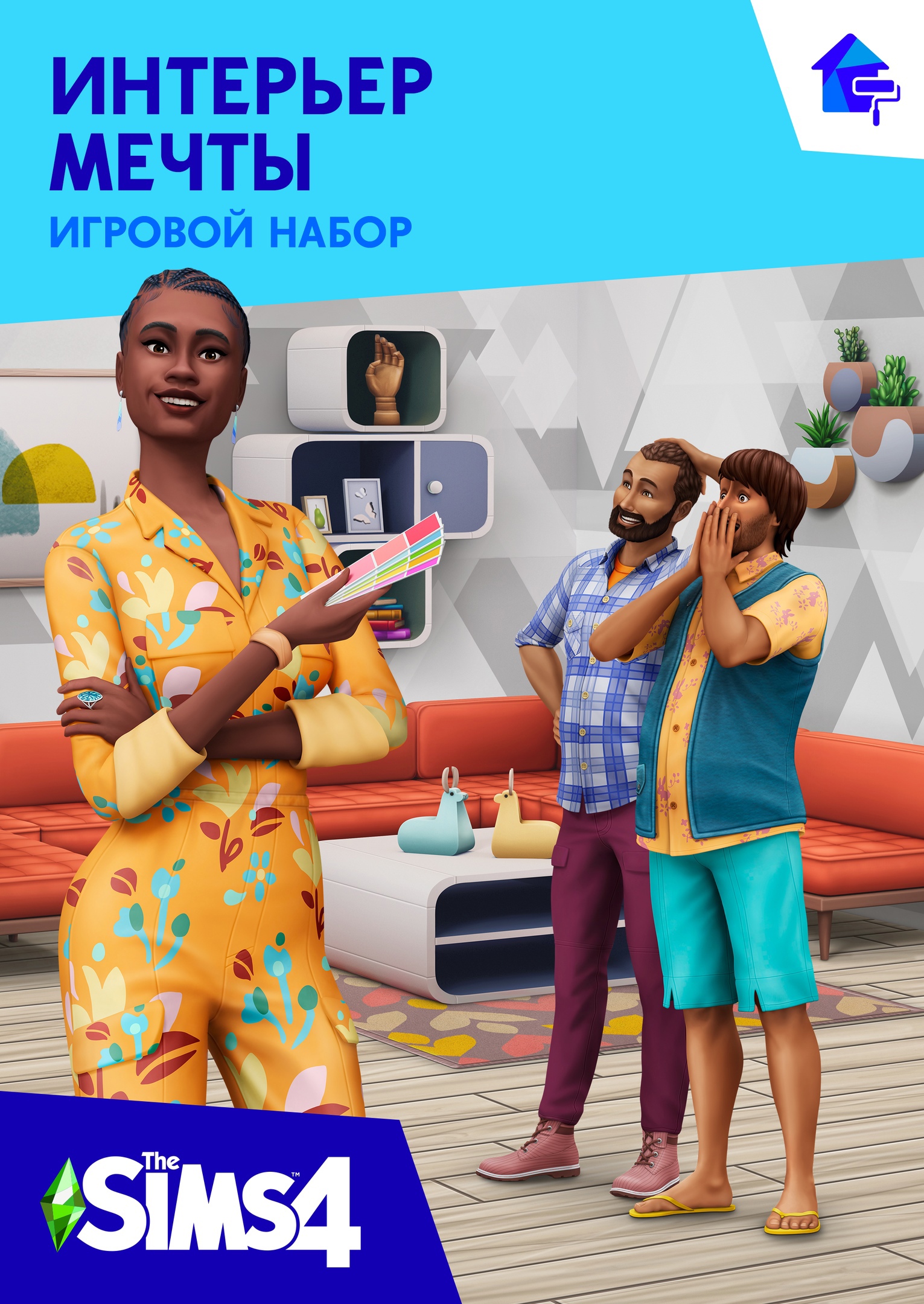 The Sims 4: Интерьер мечты | The Sims Вики | Fandom