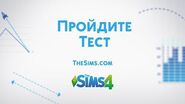 The Sims 4 Академия Диагностика личности