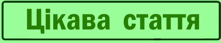 Цікава стаття1