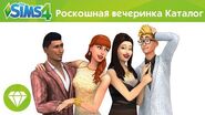 The Sims™ 4 Роскошная вечеринка Каталог Официальный анонс