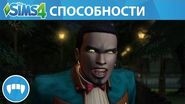 The Sims 4 Вампиры Официальный анонс вампирических способностей в игре