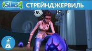 Расследование в The Sims™ 4 Стрейнджервиль