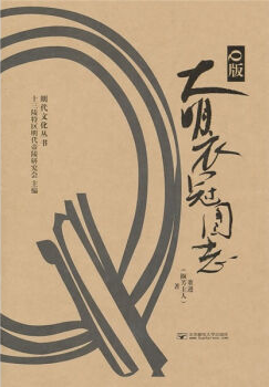 新品】中国語： 大明衣冠图志 （Q版）