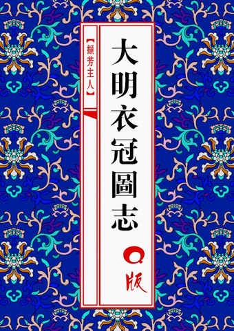 Amazon.com: 大明衣冠图志: 9787301267318: 撷芳主人: Books