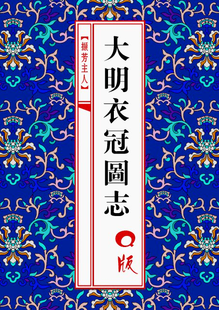 Q版大明衣冠圖誌| 漢字文化圈Wiki | Fandom